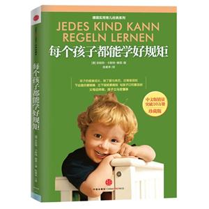 每個孩子都能學好規矩珍藏版 每個孩子都能學好規矩珍藏版