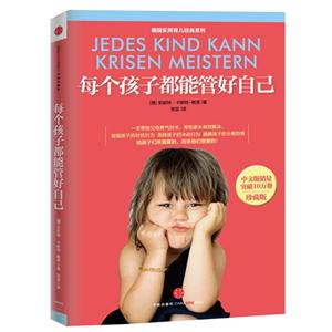 每個孩子都能管好自己珍藏版 每個孩子都能管好自己珍藏版