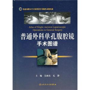 普通外科單孔腹腔鏡手術(shù)圖譜 普通外科單孔腹腔鏡手術(shù)圖譜