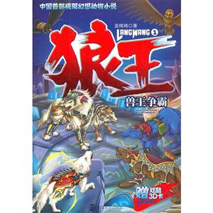 獸王爭(zhēng)霸狼王1贈(zèng)炫酷3D卡 獸王爭(zhēng)霸狼王1贈(zèng)炫酷3D卡