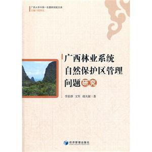 廣西林業系統自然保護區管理問題研究 廣西林業系統自然保護區管理問題研究