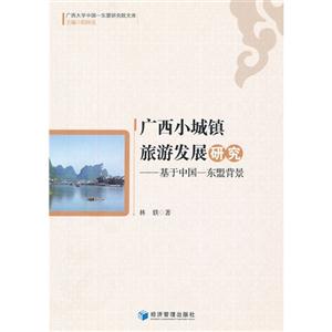 廣西小城鎮旅游發展研究基于中國東盟背景 廣西小城鎮旅游發展研究基于中國東盟背景