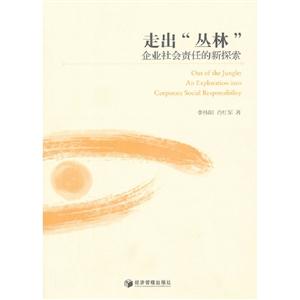 走出叢林企業(yè)社會責任的新探索 走出叢林企業(yè)社會責任的新探索