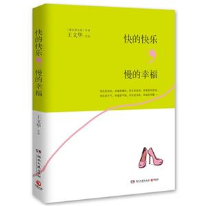 快的快樂慢的幸福 快的快樂慢的幸福
