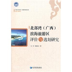 北部灣(廣西)濱海旅游區評價與選劃研究 北部灣(廣西)濱海旅游區評價與選劃研究
