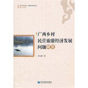 廣西鄉村民營旅游經濟發展問題研究 廣西鄉村民營旅游經濟發展問題研究