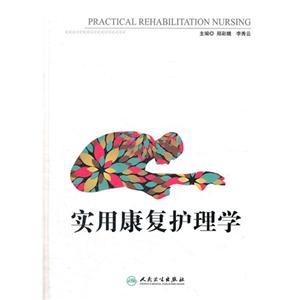實用康復護理學 實用康復護理學