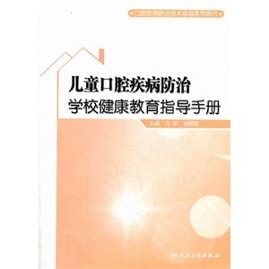 兒童口腔疾病防治學校健康教育指導手冊 兒童口腔疾病防治學校健康教育指導手冊