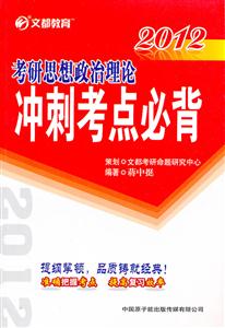 2012考研思想政治理論沖刺考點必背 2012考研思想政治理論沖刺考點必背