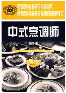 中式烹調(diào)師(高級(jí))(第二版)輔導(dǎo)練習(xí) 中式烹調(diào)師(高級(jí))(第二版)輔導(dǎo)練習(xí)