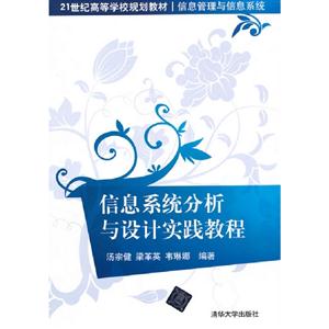 信息系統分析與設計實踐教程 信息系統分析與設計實踐教程