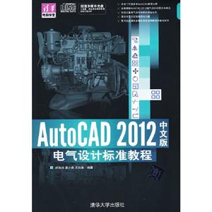 AutoCAD中文版電氣設計標準教程 AutoCAD中文版電氣設計標準教程