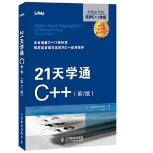 21天學通C++(第七版)