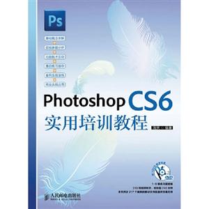 PhotoshopCS6實用培訓教程 PhotoshopCS6實用培訓教程