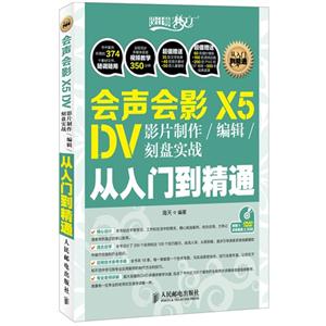 會聲會影X5DV影片制作/編輯/刻盤實戰(zhàn)從入門到精通 會聲會影X5DV影片制作/編輯/刻盤實戰(zhàn)從入門到精通