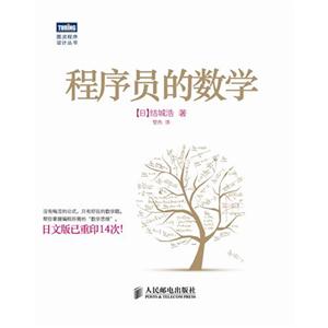 程序員的數學 程序員的數學