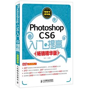 PhotoshopCS6入門與提高(暢銷精華版0 PhotoshopCS6入門與提高(暢銷精華版0