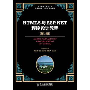 HTML5與ASPNET程序設(shè)計教程(第二版) HTML5與ASPNET程序設(shè)計教程(第二版)