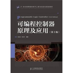 可編程控制器原理及應(yīng)用(第三版) 可編程控制器原理及應(yīng)用(第三版)